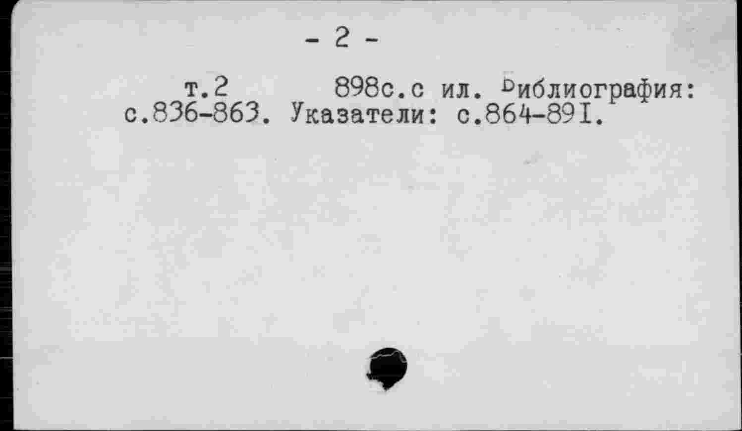 ﻿т.2	898c.с ил. °иблиография:
c.836-863. Указатели: c.864-891.